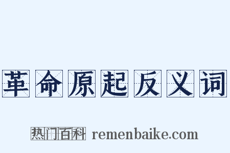 革命原起反义词是什么意思的图片